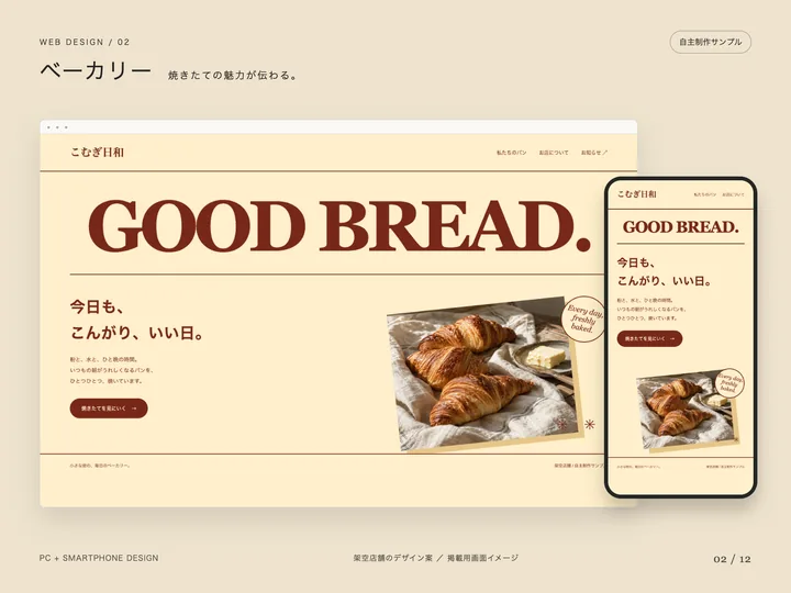 ベーカリーの見本のトップ画面（パソコンとスマホ）