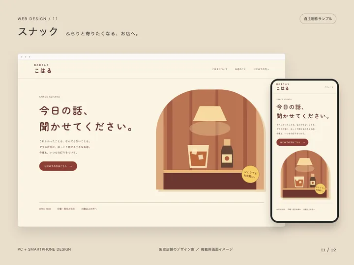 スナックの見本のトップ画面（パソコンとスマホ）