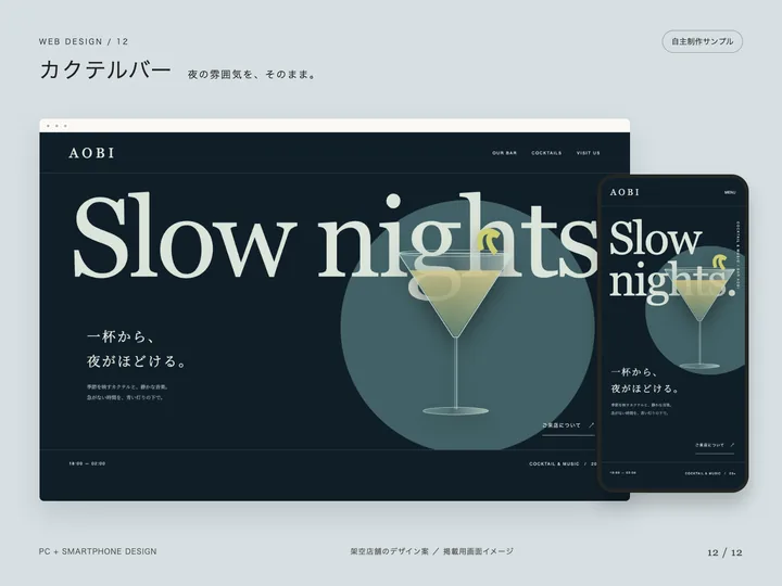 カクテルバーの見本のトップ画面（パソコンとスマホ）